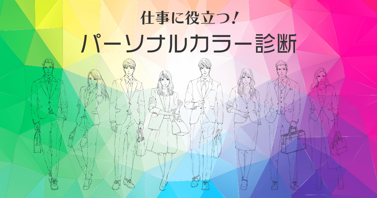 仕事に役立つ パーソナルカラー診断 Aokiグループ アンバサダーズ